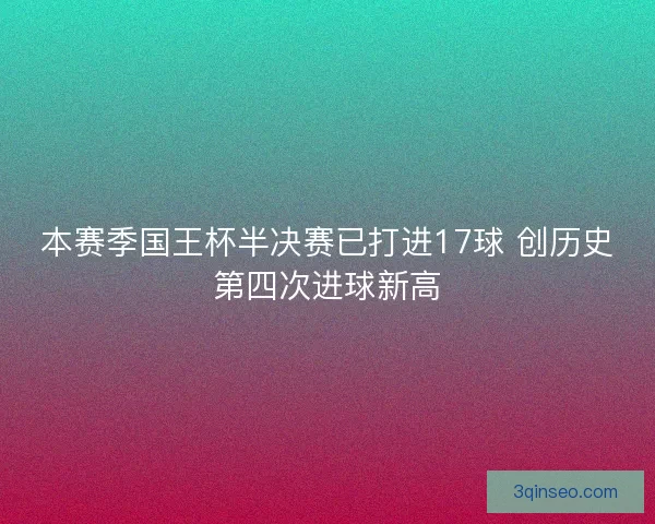 本赛季国王杯半决赛已打进17球 创历史第四次进球新高