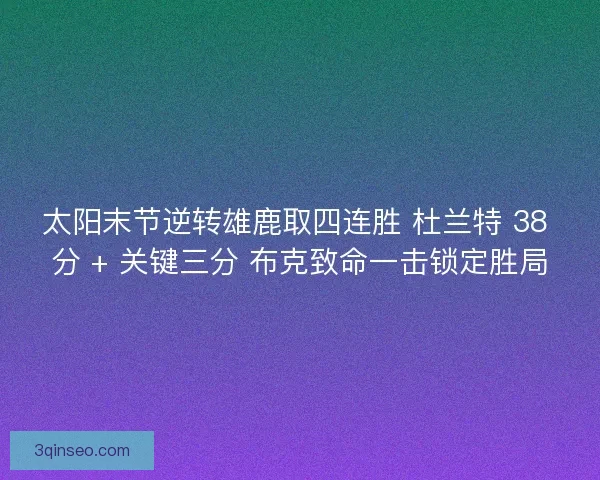 太阳末节逆转雄鹿取四连胜 杜兰特 38 分 + 关键三分 布克致命一击锁定胜局