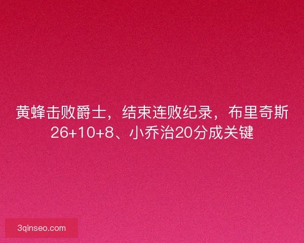 黄蜂击败爵士，结束连败纪录，布里奇斯26+10+8、小乔治20分成关键