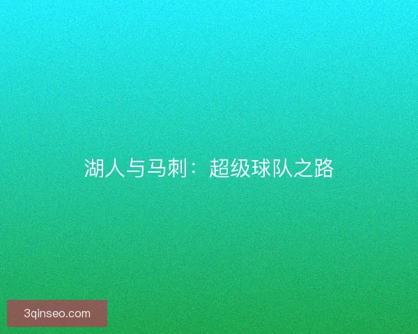 湖人与马刺：超级球队之路