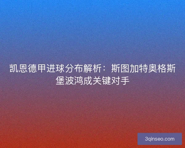 凯恩德甲进球分布解析：斯图加特奥格斯堡波鸿成关键对手