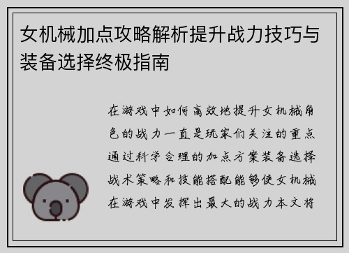 女机械加点攻略解析提升战力技巧与装备选择终极指南