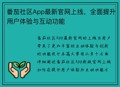 番茄社区App最新官网上线，全面提升用户体验与互动功能