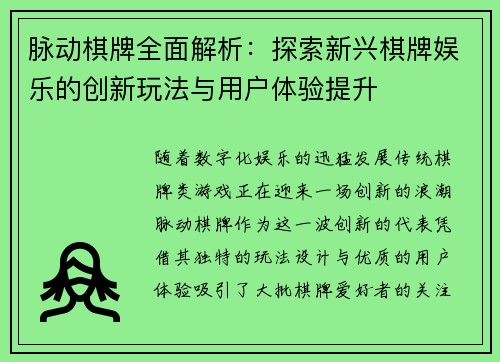 脉动棋牌全面解析：探索新兴棋牌娱乐的创新玩法与用户体验提升