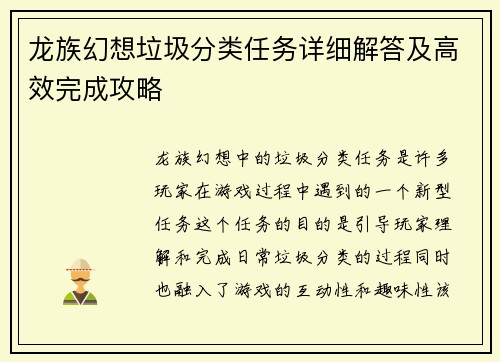 龙族幻想垃圾分类任务详细解答及高效完成攻略
