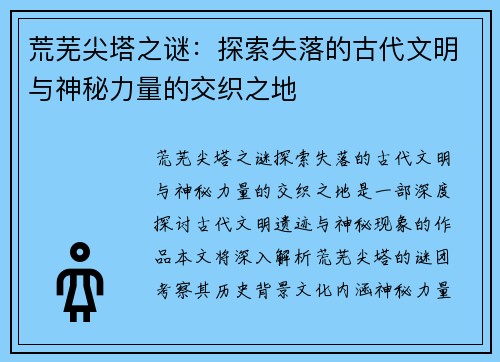 荒芜尖塔之谜：探索失落的古代文明与神秘力量的交织之地