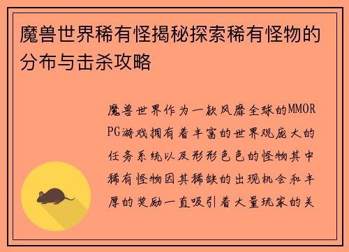 魔兽世界稀有怪揭秘探索稀有怪物的分布与击杀攻略