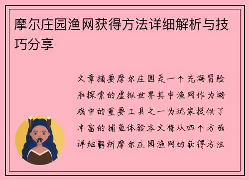 摩尔庄园渔网获得方法详细解析与技巧分享