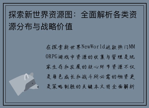 探索新世界资源图：全面解析各类资源分布与战略价值