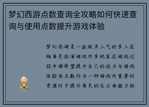 梦幻西游点数查询全攻略如何快速查询与使用点数提升游戏体验