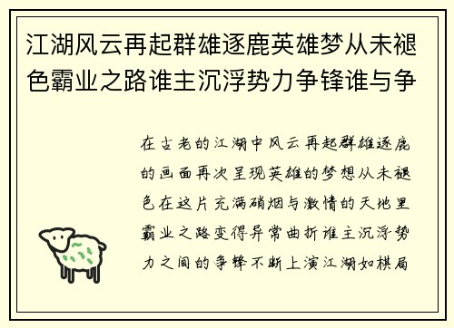 江湖风云再起群雄逐鹿英雄梦从未褪色霸业之路谁主沉浮势力争锋谁与争锋