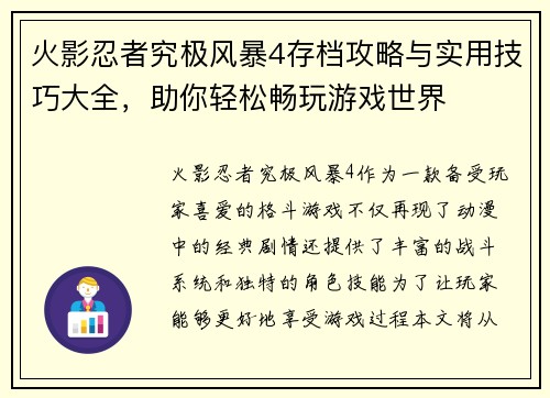 火影忍者究极风暴4存档攻略与实用技巧大全,助你轻松畅玩游戏世界