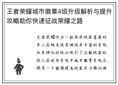 王者荣耀城市徽章4级升级解析与提升攻略助你快速征战荣耀之路