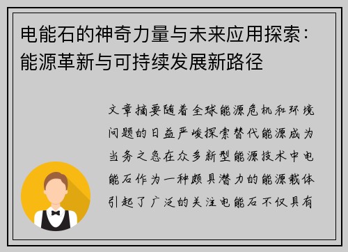 电能石的神奇力量与未来应用探索:能源革新与可持续发展新路径