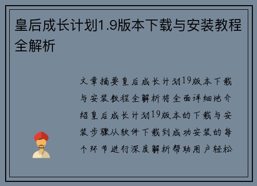 皇后成长计划1.9版本下载与安装教程全解析
