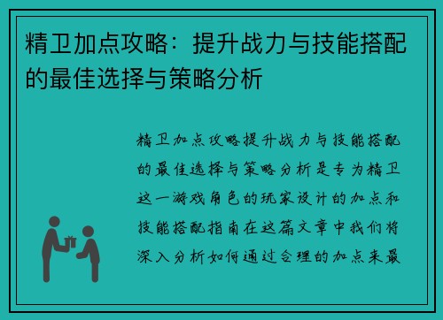 精卫加点攻略:提升战力与技能搭配的最佳选择与策略分析 精卫加点攻略:提升战力与技能搭配的最佳选择与策略分析