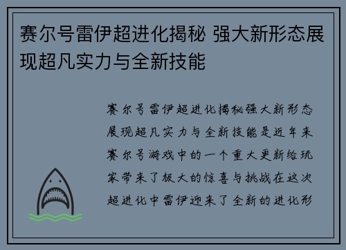 赛尔号雷伊超进化揭秘 强大新形态展现超凡实力与全新技能