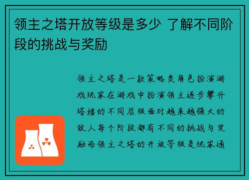 领主之塔开放等级是多少 了解不同阶段的挑战与奖励