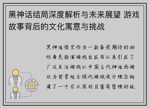 黑神话结局深度解析与未来展望 游戏故事背后的文化寓意与挑战