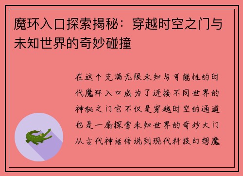 魔环入口探索揭秘:穿越时空之门与未知世界的奇妙碰撞