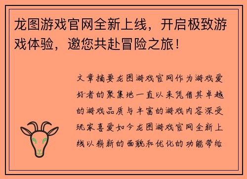 龙图游戏官网全新上线，开启极致游戏体验，邀您共赴冒险之旅！