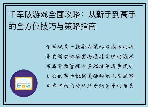 千军破游戏全面攻略：从新手到高手的全方位技巧与策略指南