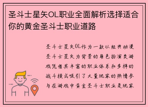 圣斗士星矢OL职业全面解析选择适合你的黄金圣斗士职业道路