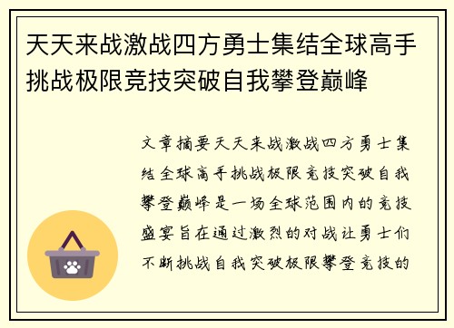 天天来战激战四方勇士集结全球高手挑战极限竞技突破自我攀登巅峰