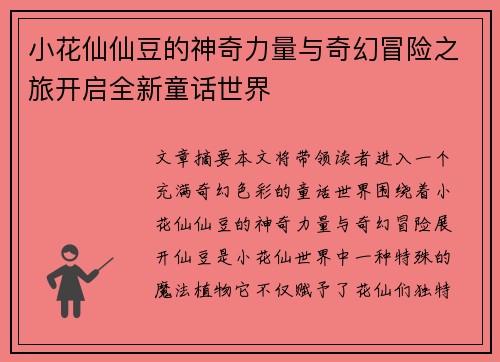 小花仙仙豆的神奇力量与奇幻冒险之旅开启全新童话世界
