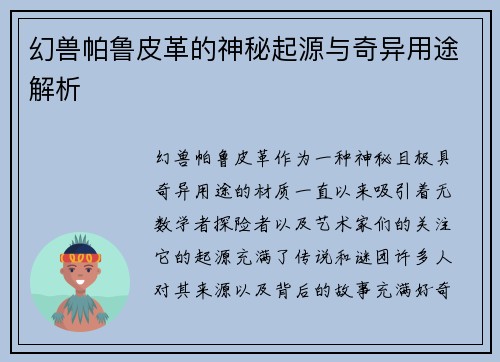 幻兽帕鲁皮革的神秘起源与奇异用途解析