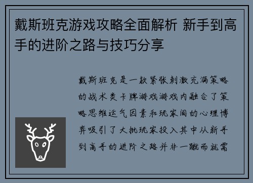 戴斯班克游戏攻略全面解析 新手到高手的进阶之路与技巧分享
