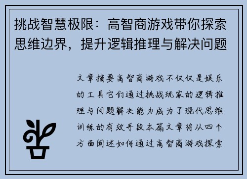 挑战智慧极限：高智商游戏带你探索思维边界，提升逻辑推理与解决问题的能力