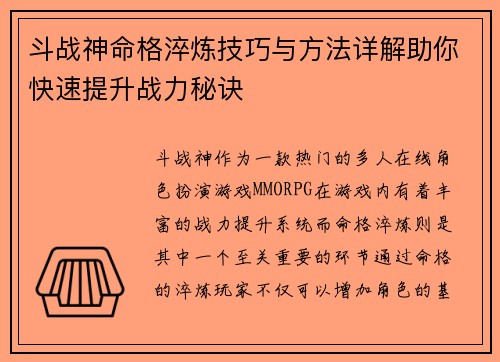 斗战神命格淬炼技巧与方法详解助你快速提升战力秘诀