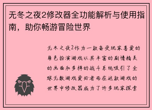 无冬之夜2修改器全功能解析与使用指南，助你畅游冒险世界